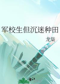 军校生但沉迷种田